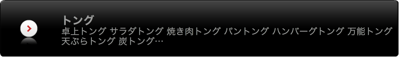 トング