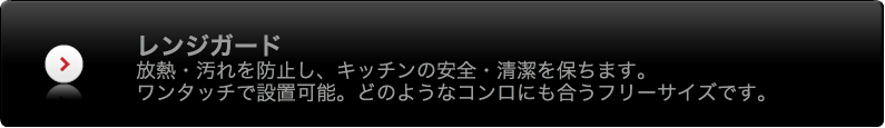 レンジガード