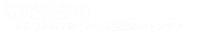 新製品情報