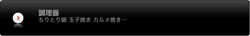 調理器