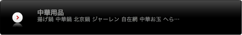中華用品