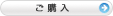 ご購入