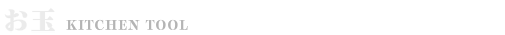 お玉