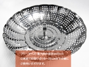フリーサイズ蒸し器